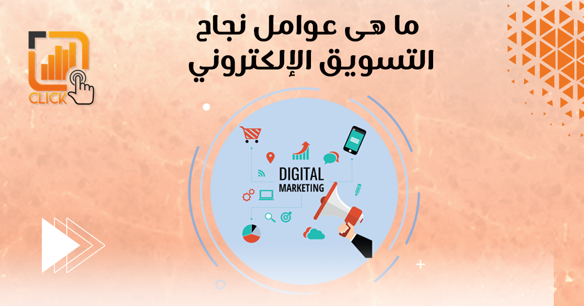 ما هى عوامل نجاح التسويق الالكتروني