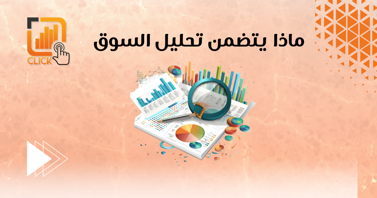 ماذا يتضمن تحليل السوق؟