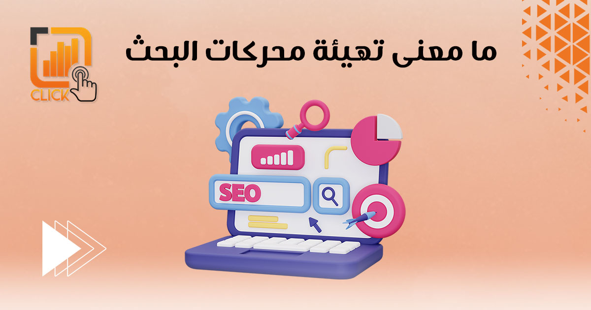 ما معنى تهيئة محركات البحث؟