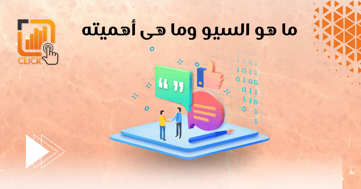 ما هو السيو وما هي أهميته