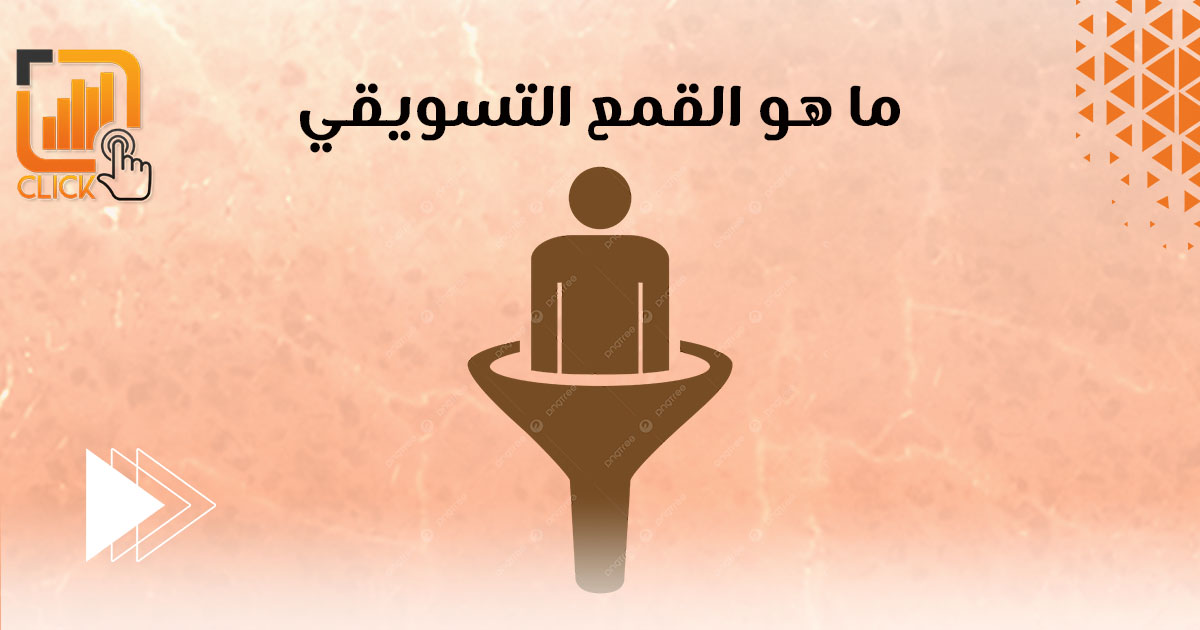 ما هو القمع التسويقي