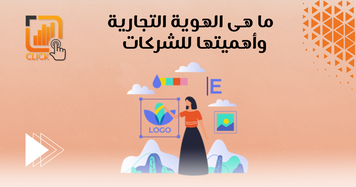 ما هي الهوية التجارية وأهميتها للشركات