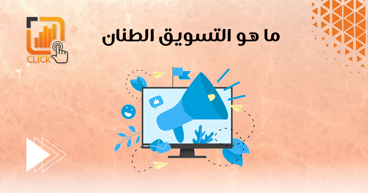 ما هو التسويق الطنان؟