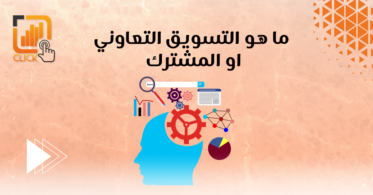 ما هو التسويق التعاوني أو المشترك