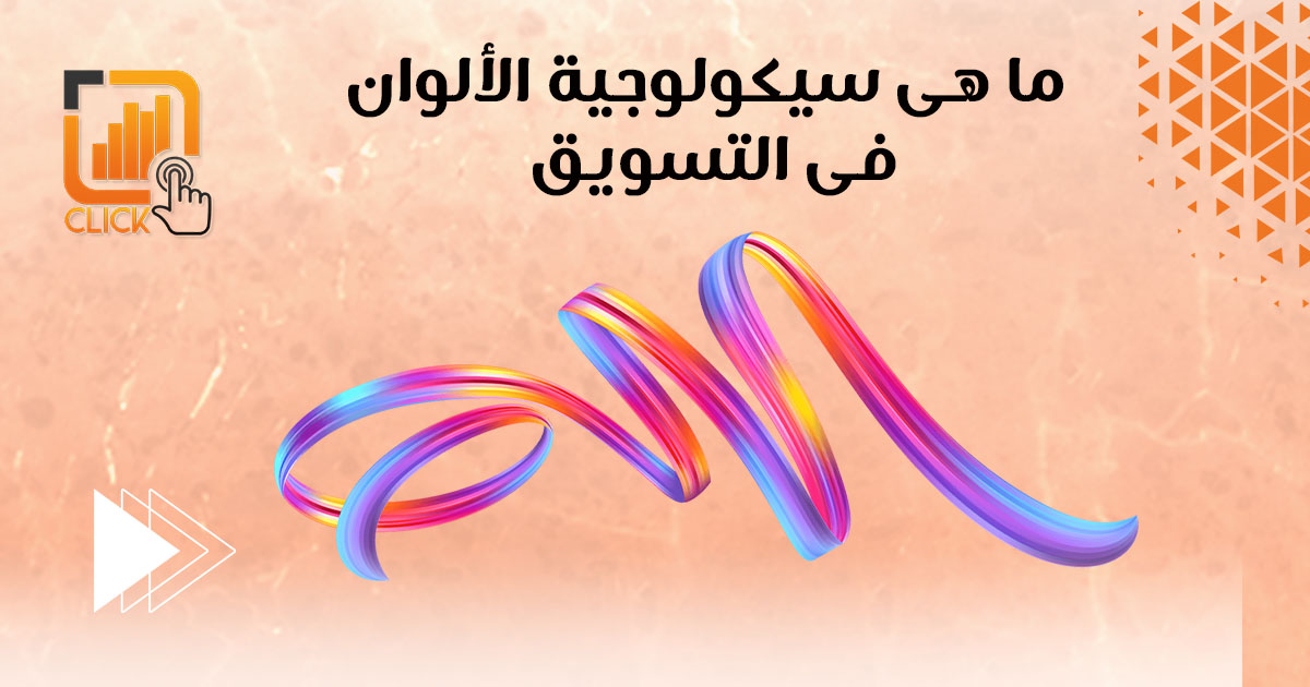 ما هي سيكولوجية الألوان في التسويق