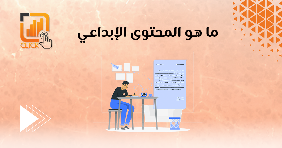 ما هو المحتوى الإبداعي؟