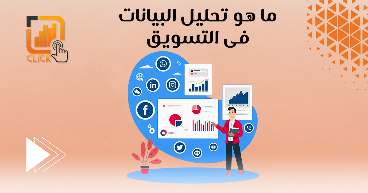 ما هو تحليل البيانات في التسويق؟