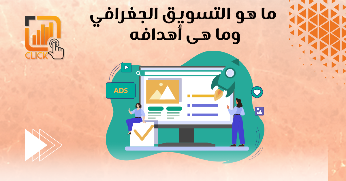 ما هو التسويق الجغرافي وما هي أهدافه