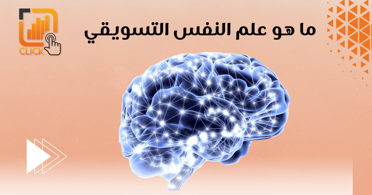 ما هو علم النفس التسويقي