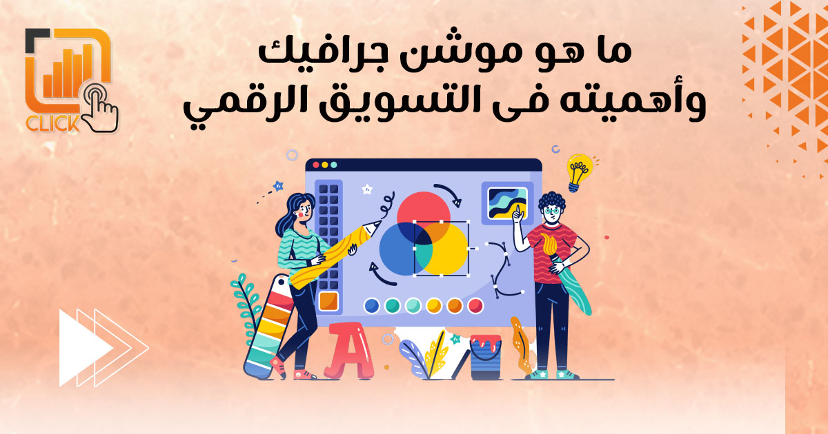 ما هو موشن جرافيك وأهميته في التسويق الرقمي؟