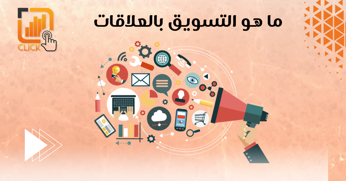 ما هو التسويق بالعلاقات؟