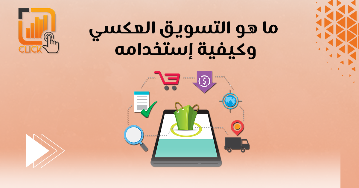 ما هو التسويق العكسي وكيفية اِستخدامه