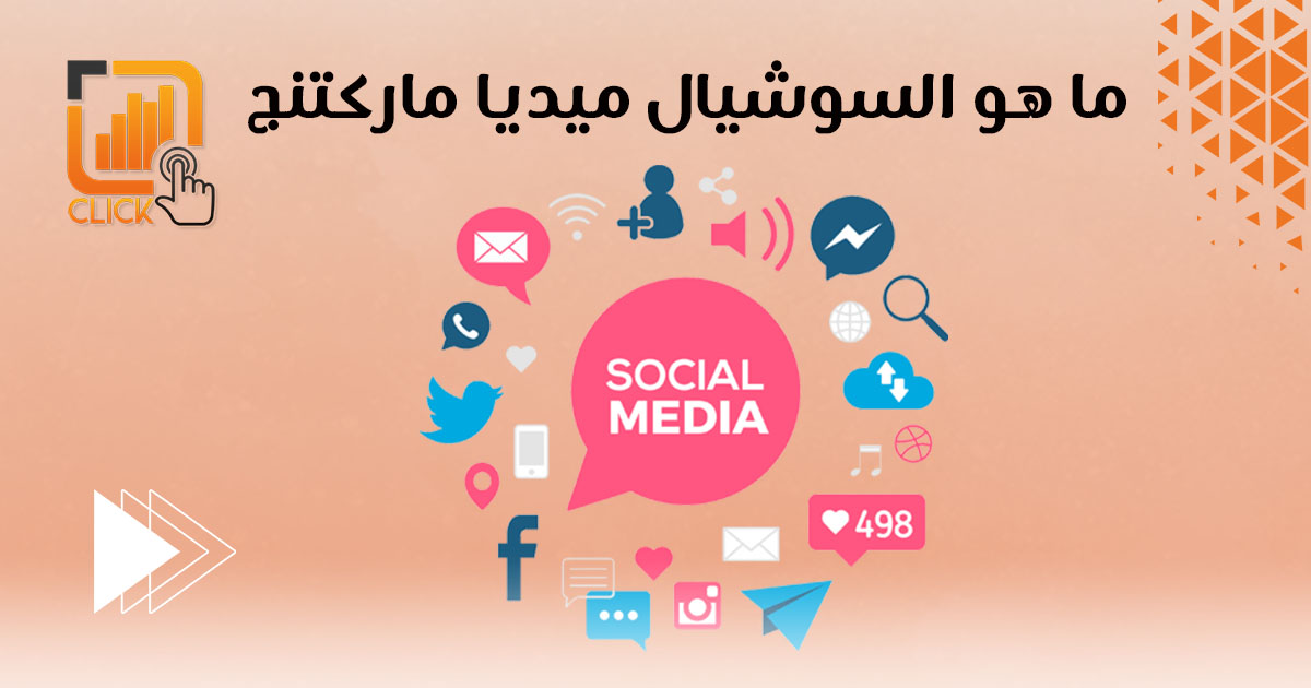 ما هو سوشيال ميديا ماركتنج