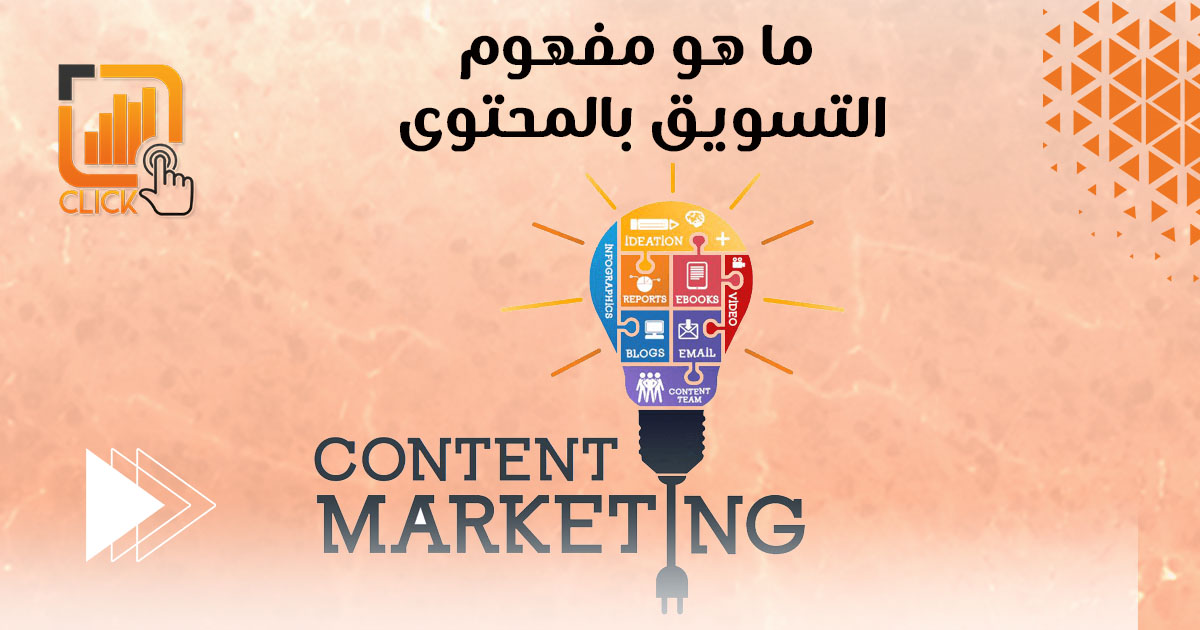 ما هو مفهوم التسويق بالمحتوى؟
