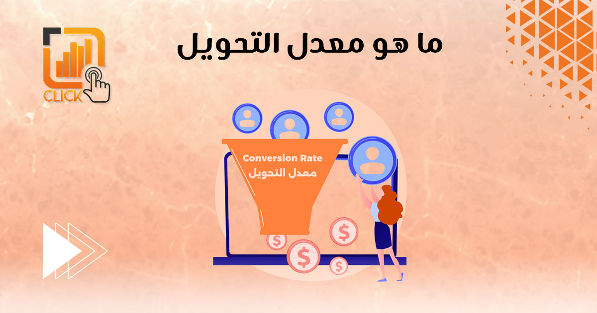 ما هو معدل التحويل؟