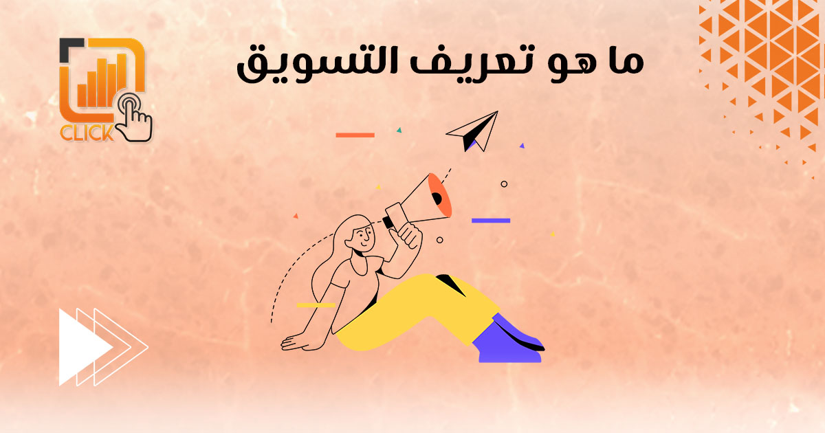 ما هو تعريف التسويق