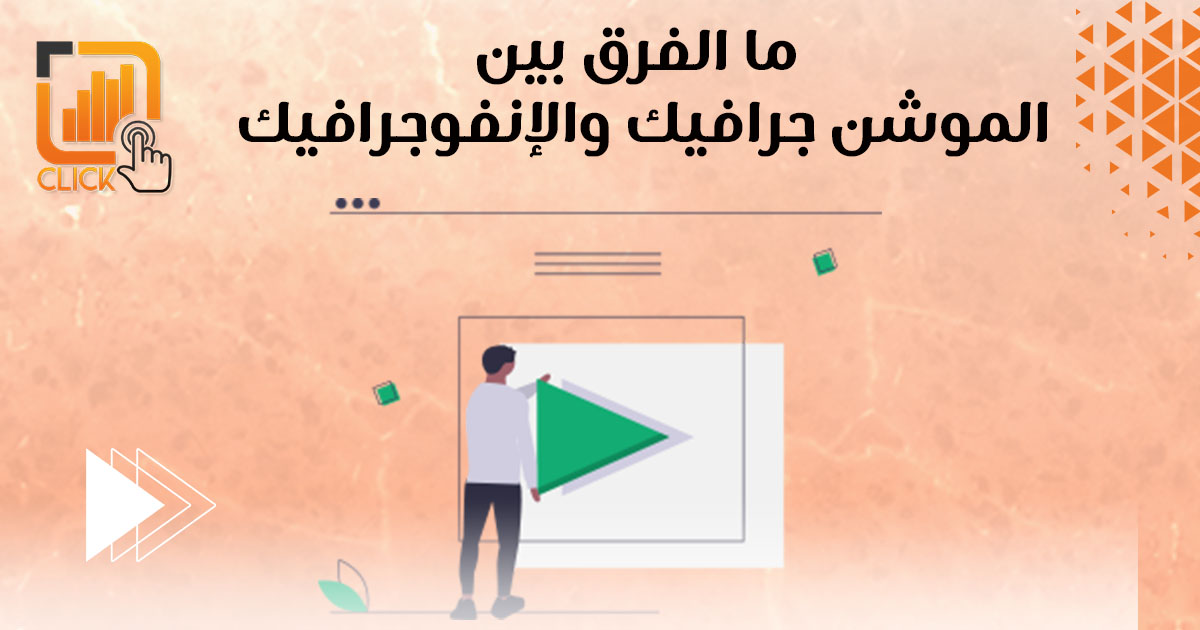 ما الفرق بين الموشن جرافيك والإنفوجرافيك