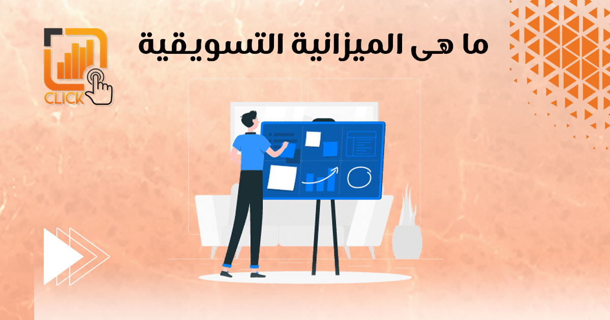 ما هي الميزانية التسويقية