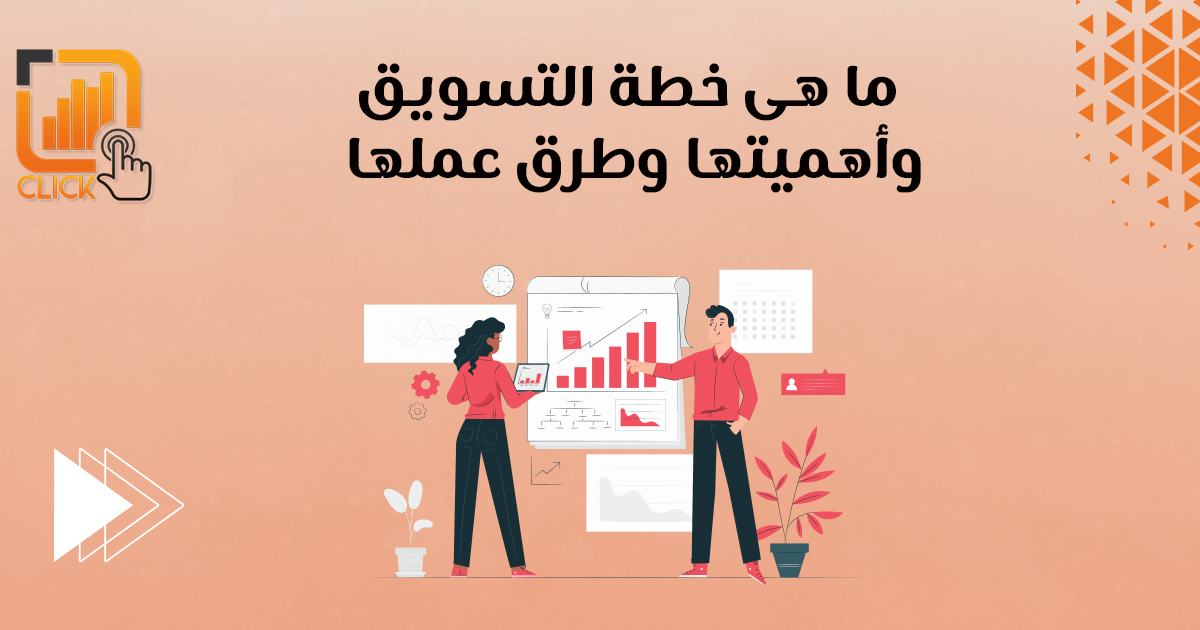 ما هي خطة التسويق وأهميتها وطريقة عملها ؟