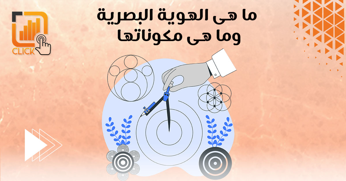 ما هي الهوية البصرية وما هي مكوناتها؟