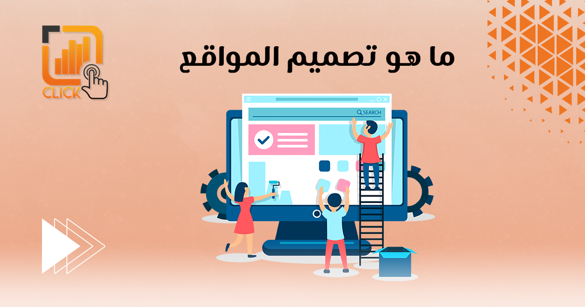 ما هو تصميم المواقع؟