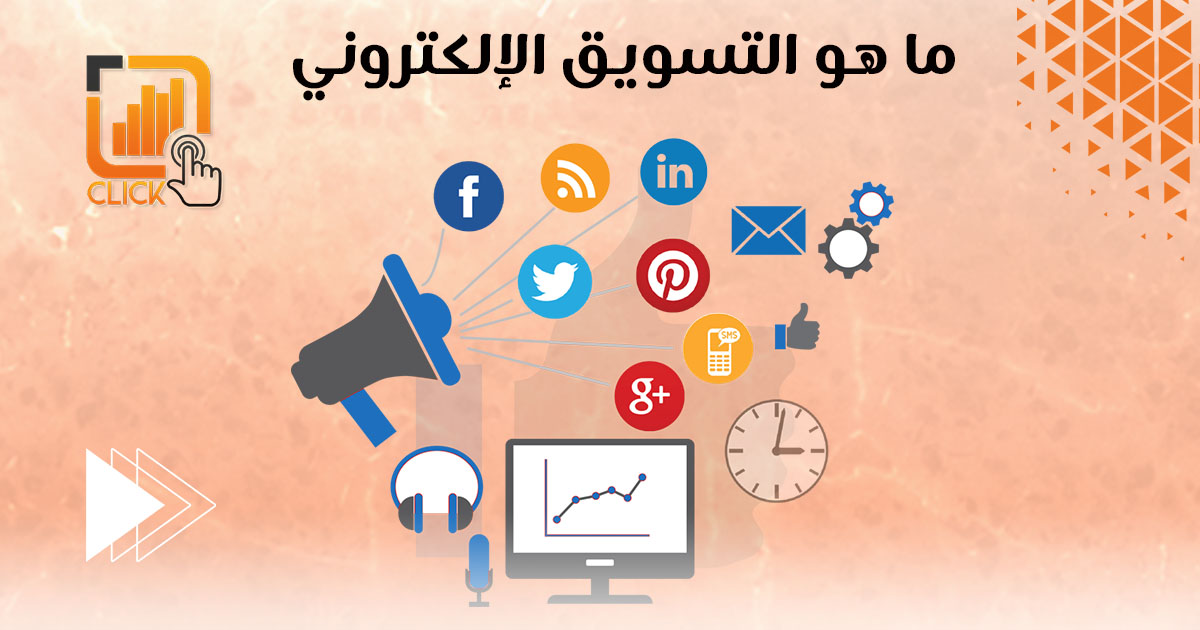 ما هو التسويق الإلكتروني؟