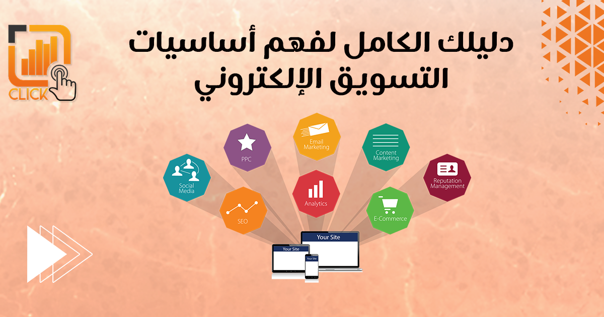 دليلك الكامل لفهم أساسيات التسويق الالكتروني