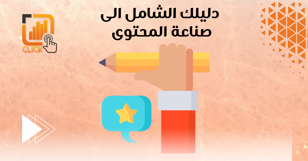دليلك الشامل إلى صناعة المحتوى الرقمي