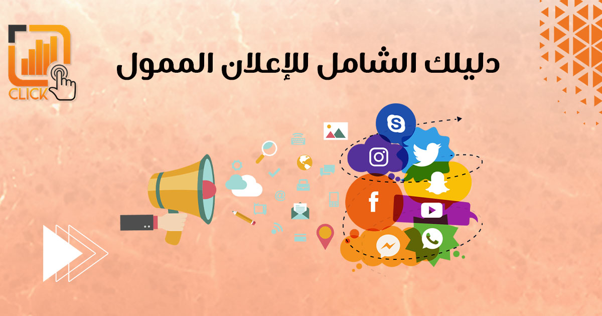 دليلك الشامل للإعلان الممول