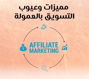 مميزات وعيوب التسويق بالعمولة