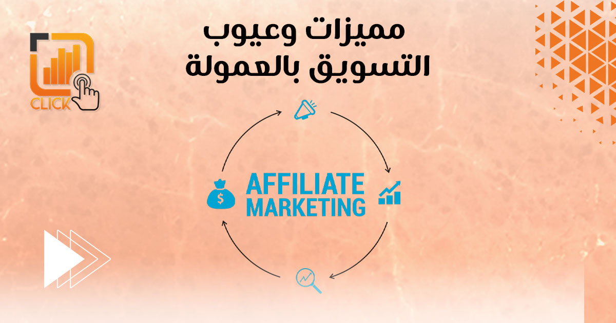 مميزات وعيوب التسويق بالعمولة