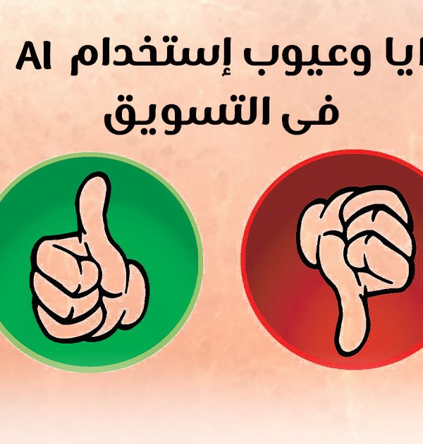 مزايا وعيوب استخدام Ai فى التسويق