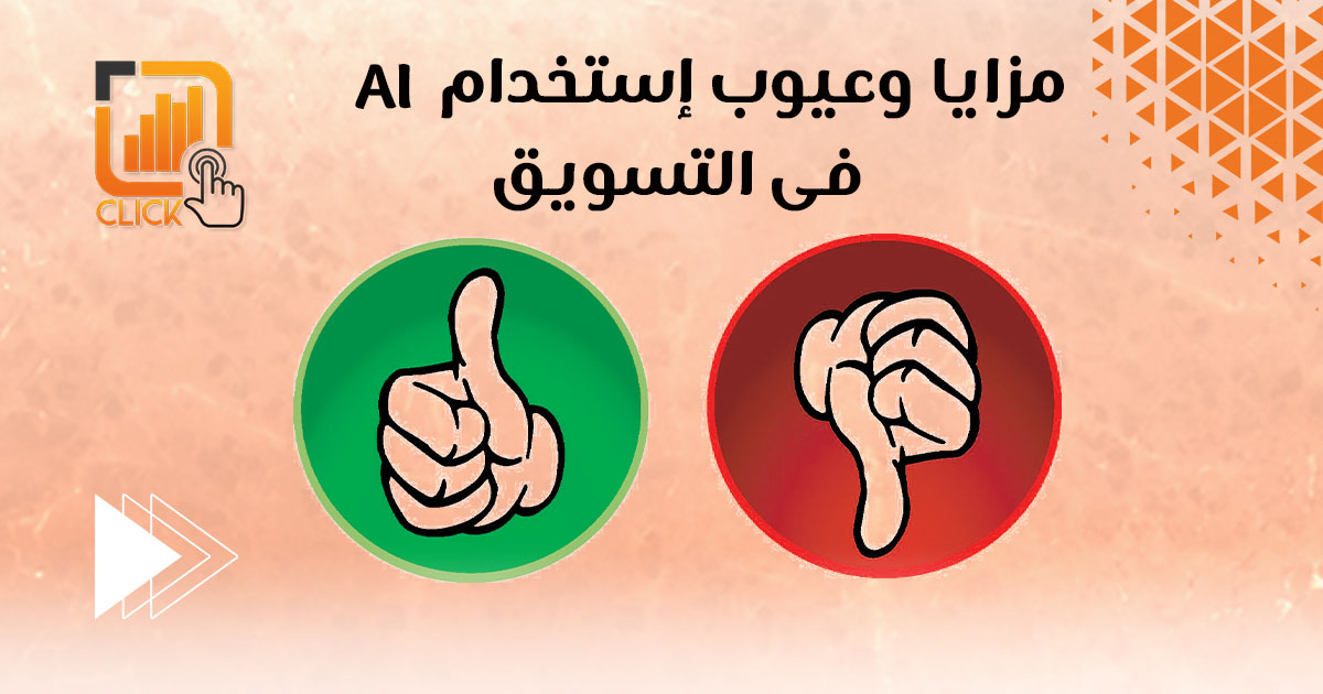 مزايا وعيوب استخدام Ai فى التسويق
