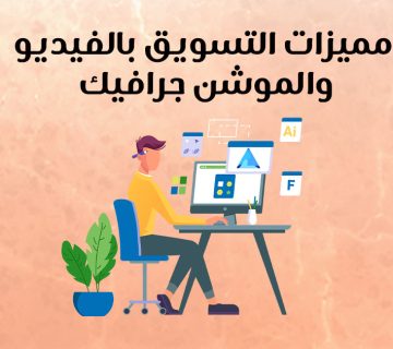 مميزات التسويق بالفيديو والموشن جرافيك