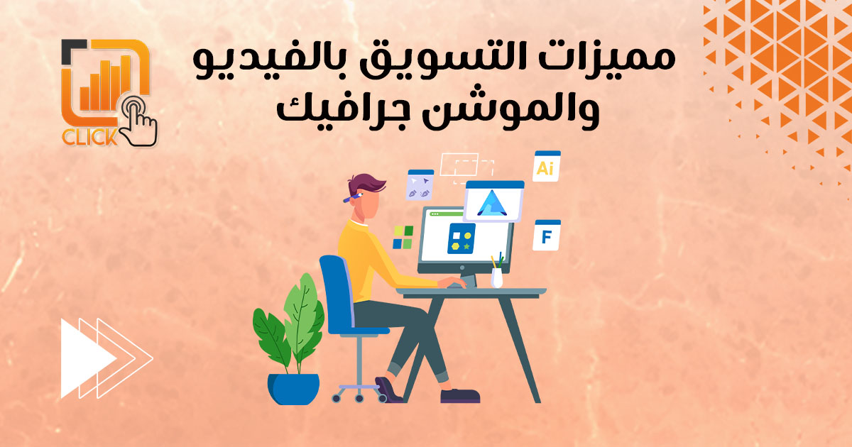 مميزات التسويق بالفيديو والموشن جرافيك