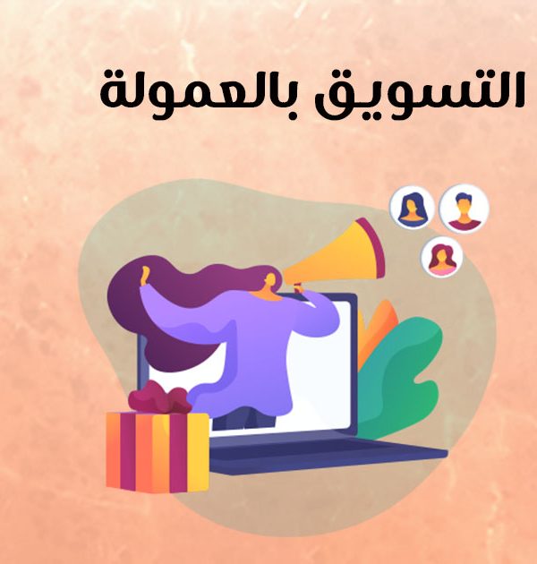 التسويق بالعمولة