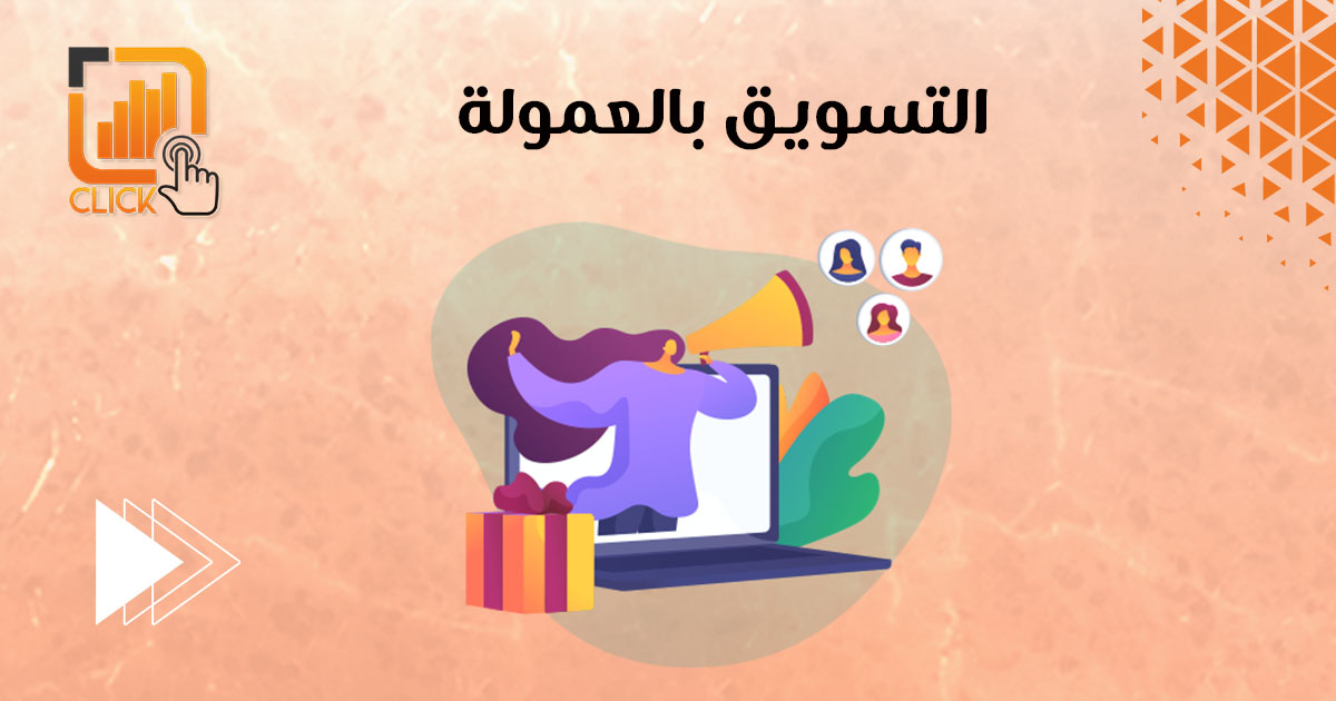 التسويق بالعمولة 