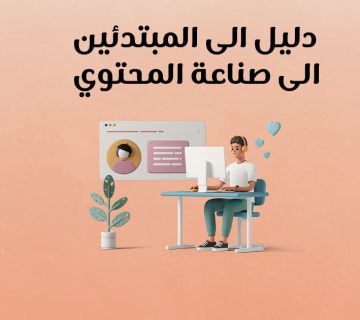دليل المبتدئين إلى صناعة المحتوى