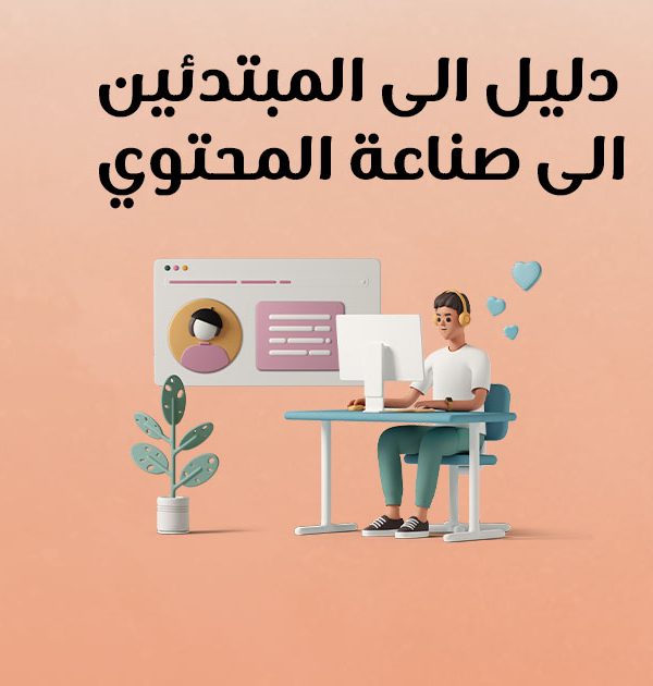 دليل المبتدئين إلى صناعة المحتوى