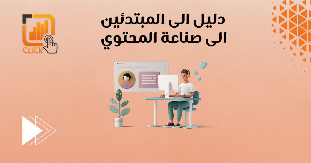 دليل المبتدئين إلى صناعة المحتوى