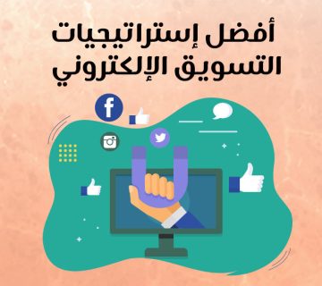 أفضل إستراتيجيات التسويق الإلكتروني