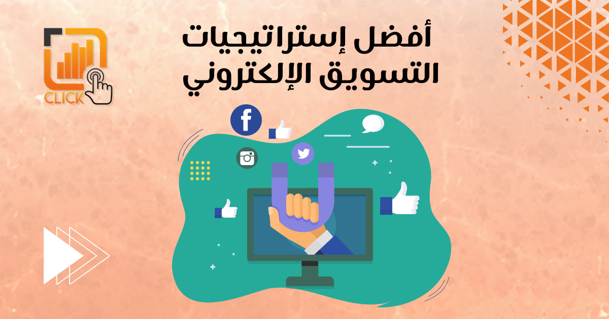 أفضل إستراتيجيات التسويق الإلكتروني