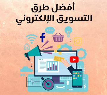 أفضل طرق التسويق الإلكتروني