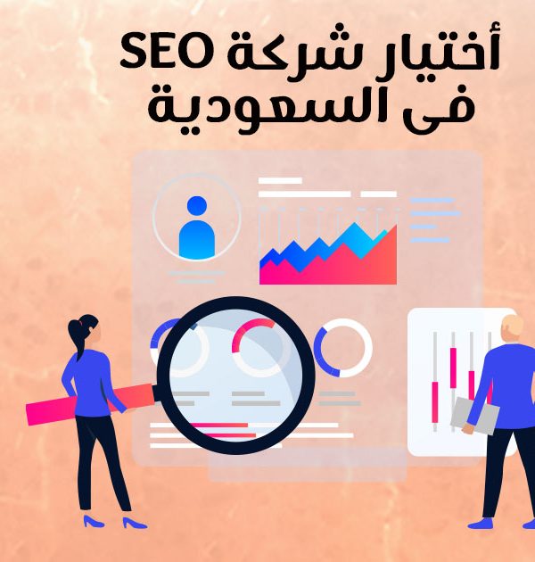 اختيار شركة SEo في السعودية