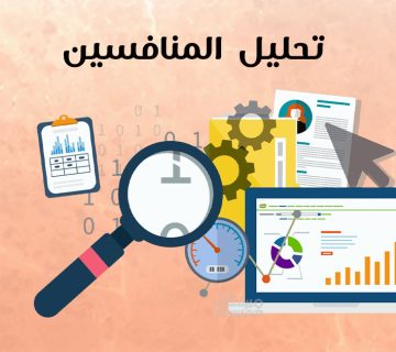 تحليل المنافسين