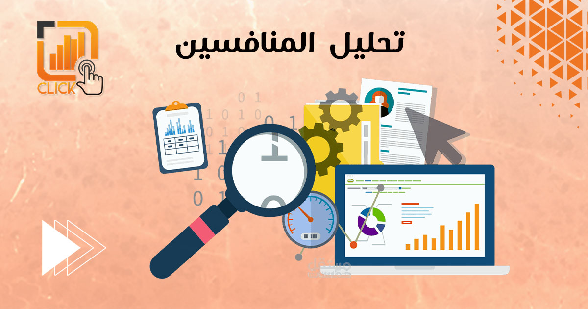 تحليل المنافسين