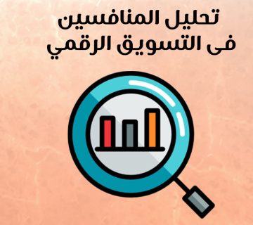 تحليل المنافسين فى التسويق الرقمي