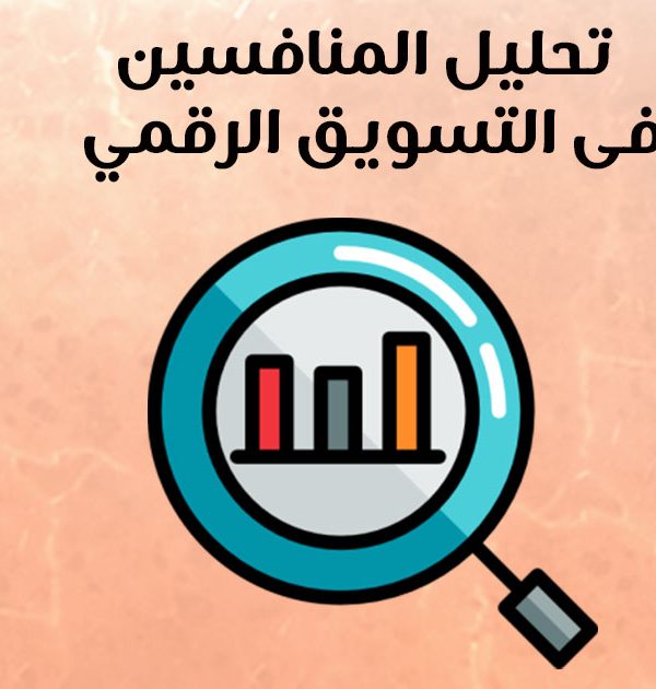 تحليل المنافسين فى التسويق الرقمي