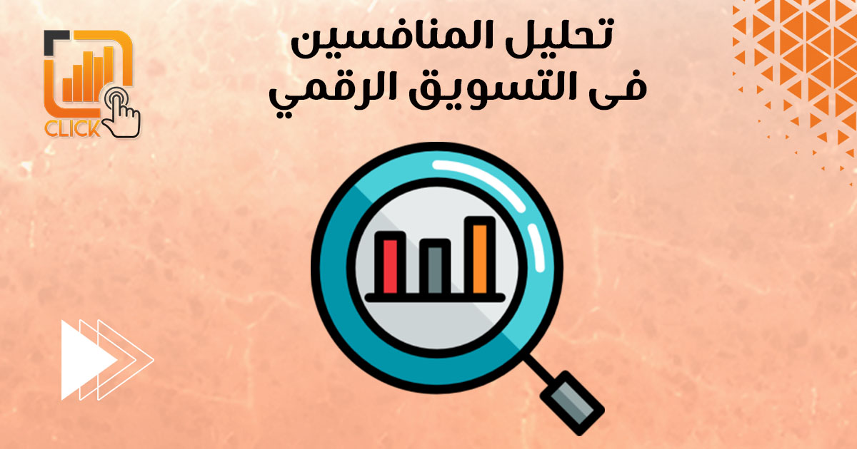 تحليل المنافسين فى التسويق الرقمي