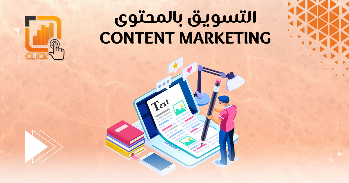 التسويق بالمحتوى Content Marketing